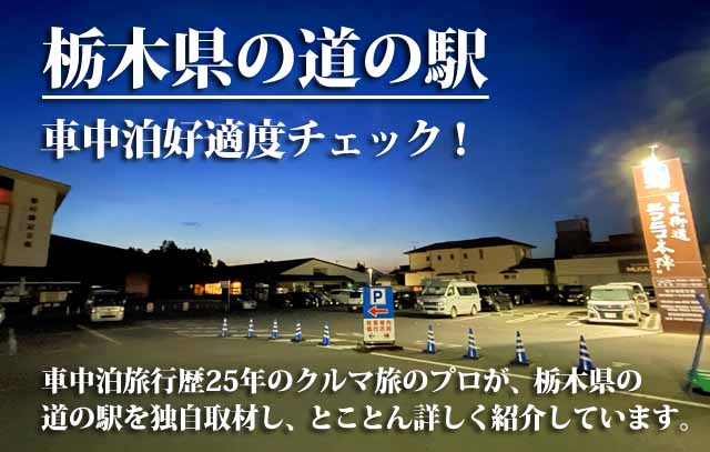 栃木県の道の駅　車中泊
